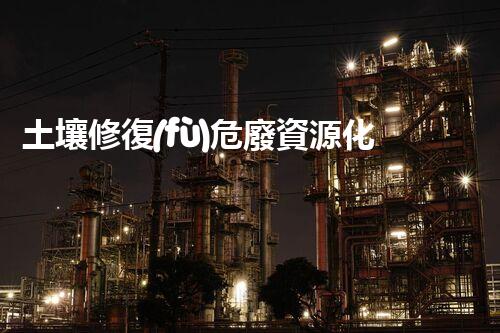 土壤修復(fù)危廢資源化龍頭革新未來(lái)：探索下一代化工拆除技術(shù)的無(wú)限可能！